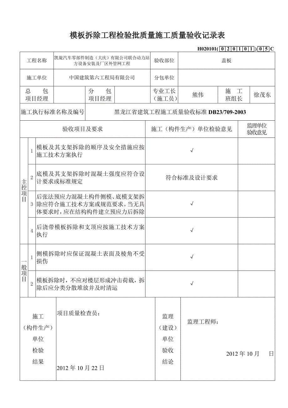 模板拆除工程检验批质量施工质量验收记录表_第5页