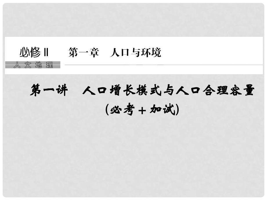 高考地理一轮复习 第一章 人口与环境 第一讲 人口增长模式与人口合理容量创新课件 必修2_第1页