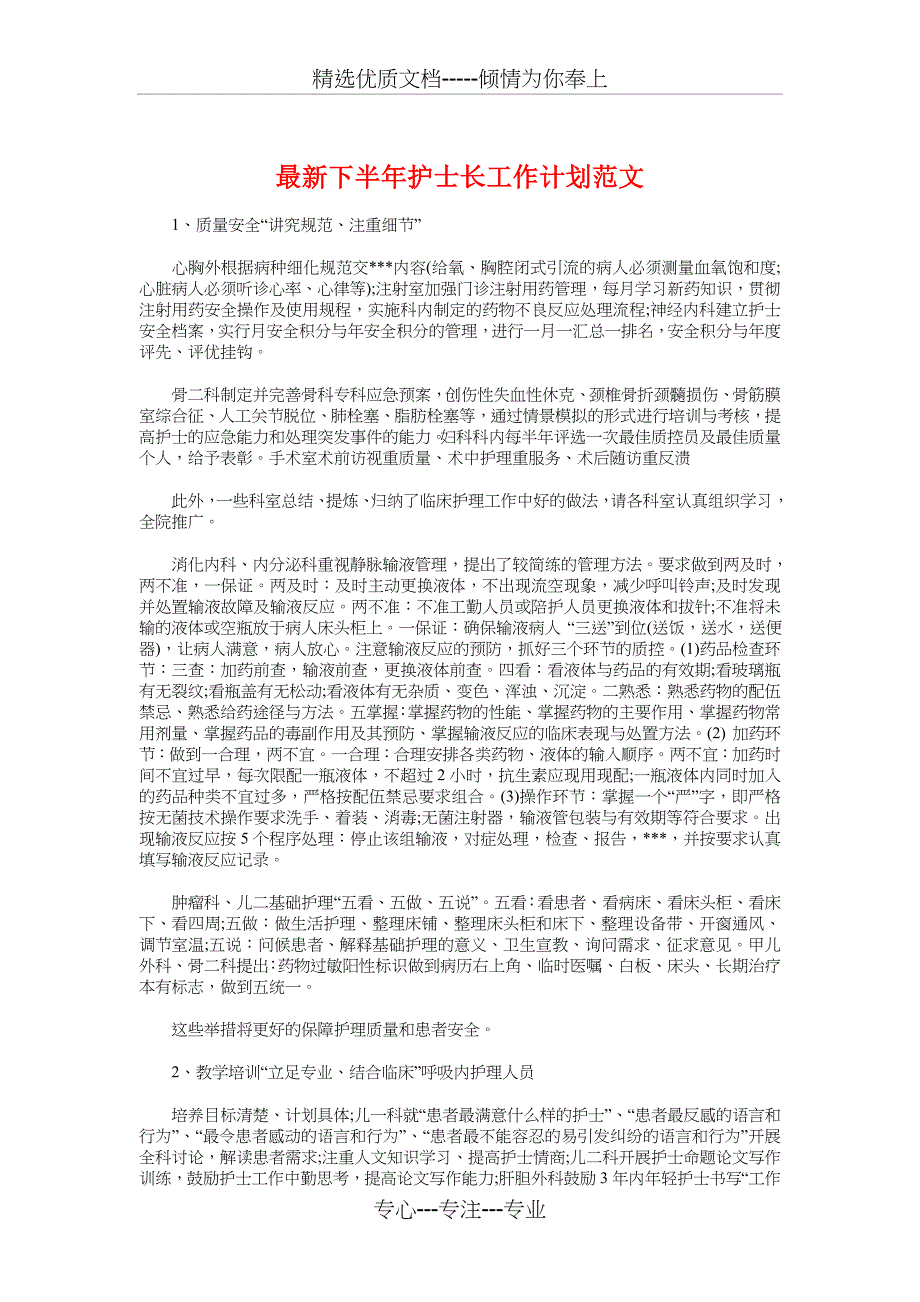 下半年护士长工作计划与最新下半年酒店服务员工作计划汇编_第1页