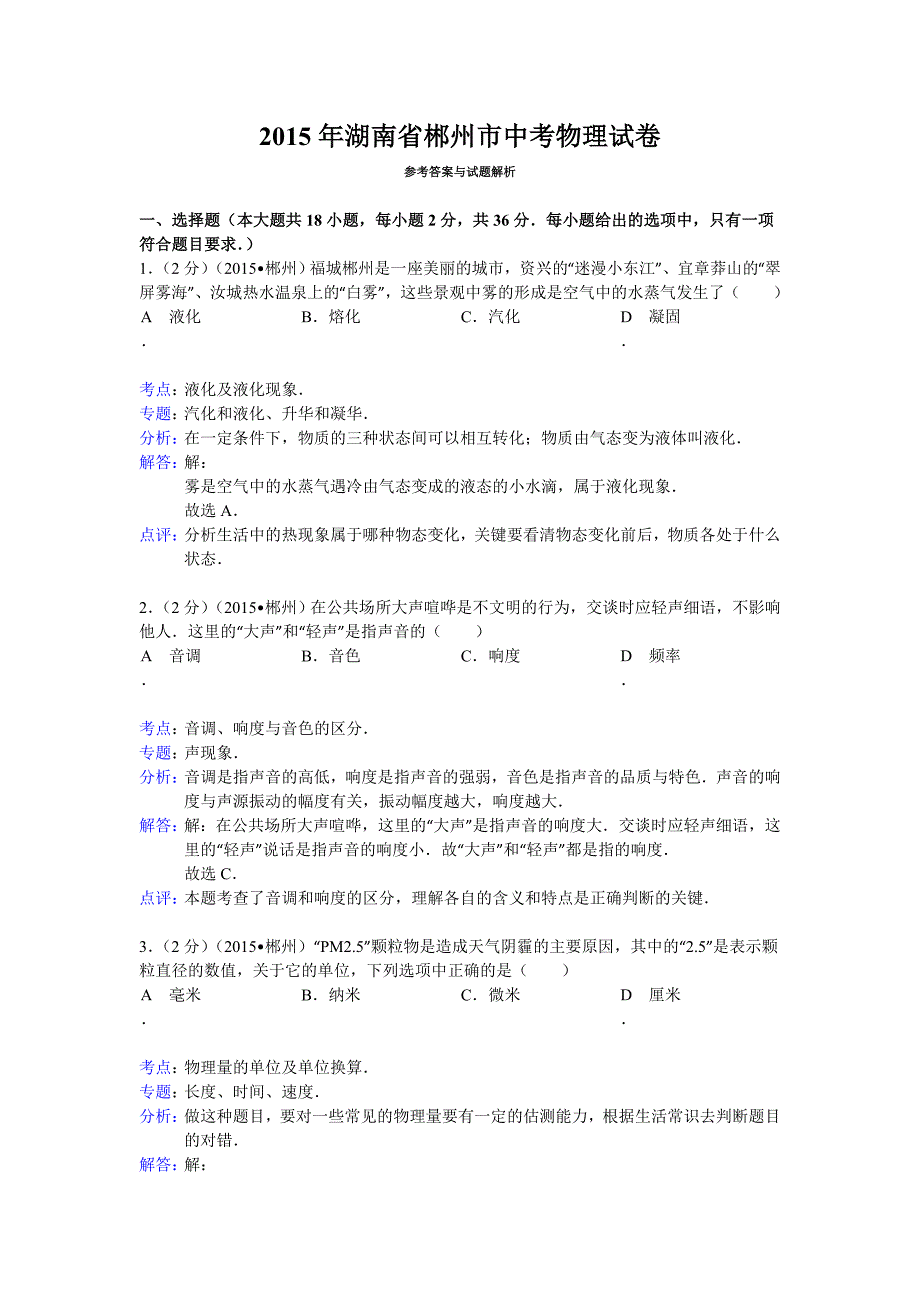 湖南郴州2015解析中考物理.doc_第1页