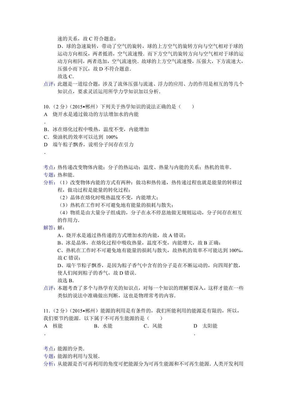 湖南郴州2015解析中考物理.doc_第5页