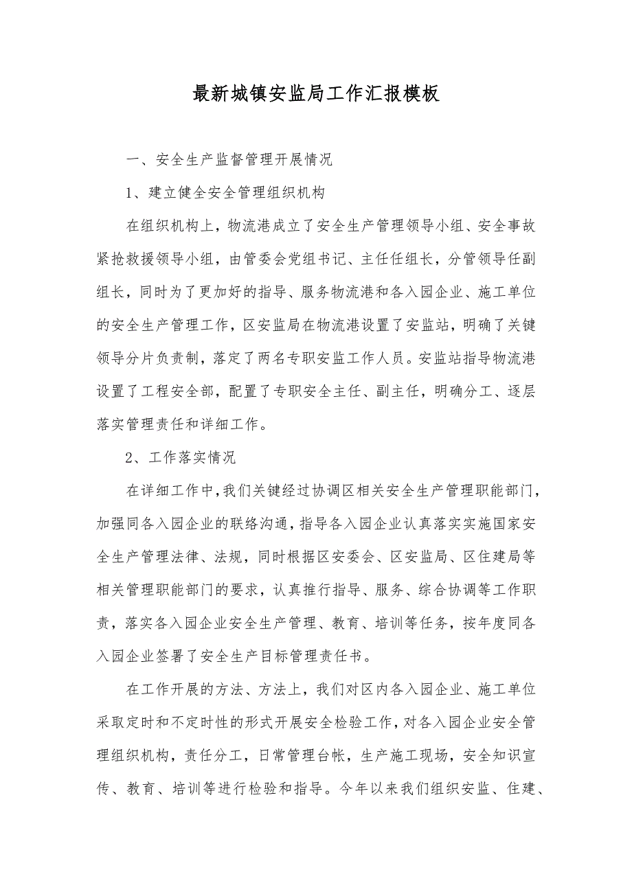 最新城镇安监局工作汇报模板_第1页