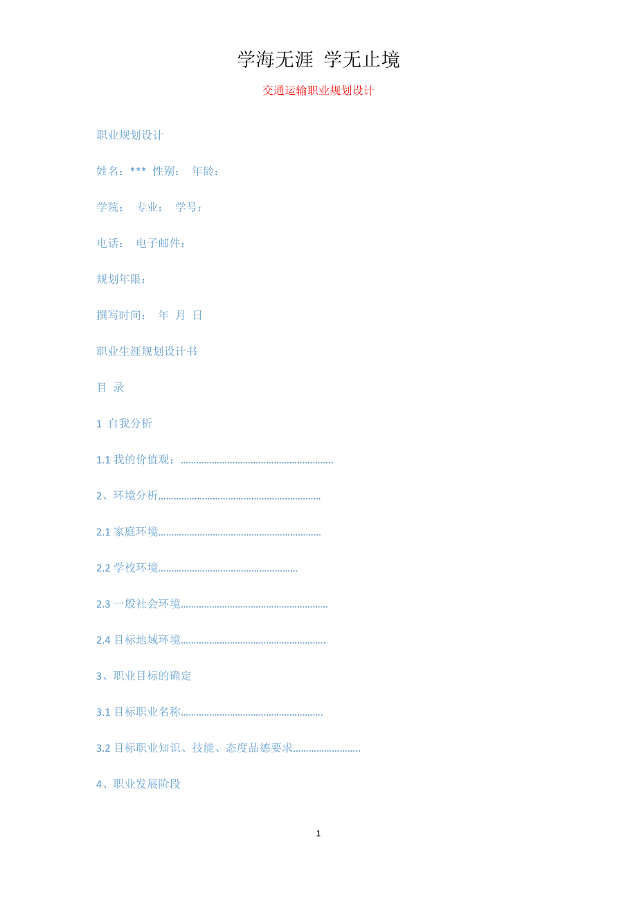 交通运输职业规划设计[共3页]_第1页