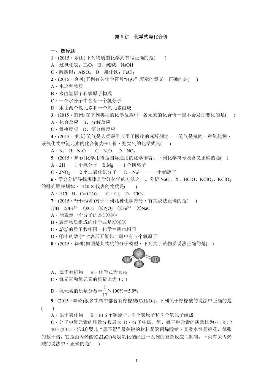 第8讲化学式与化合价.doc_第1页