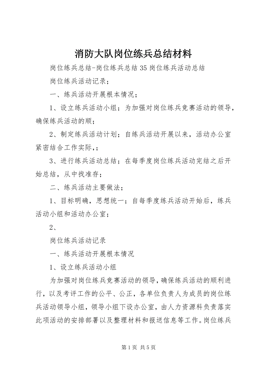 2023年消防大队岗位练兵总结材料4.docx_第1页