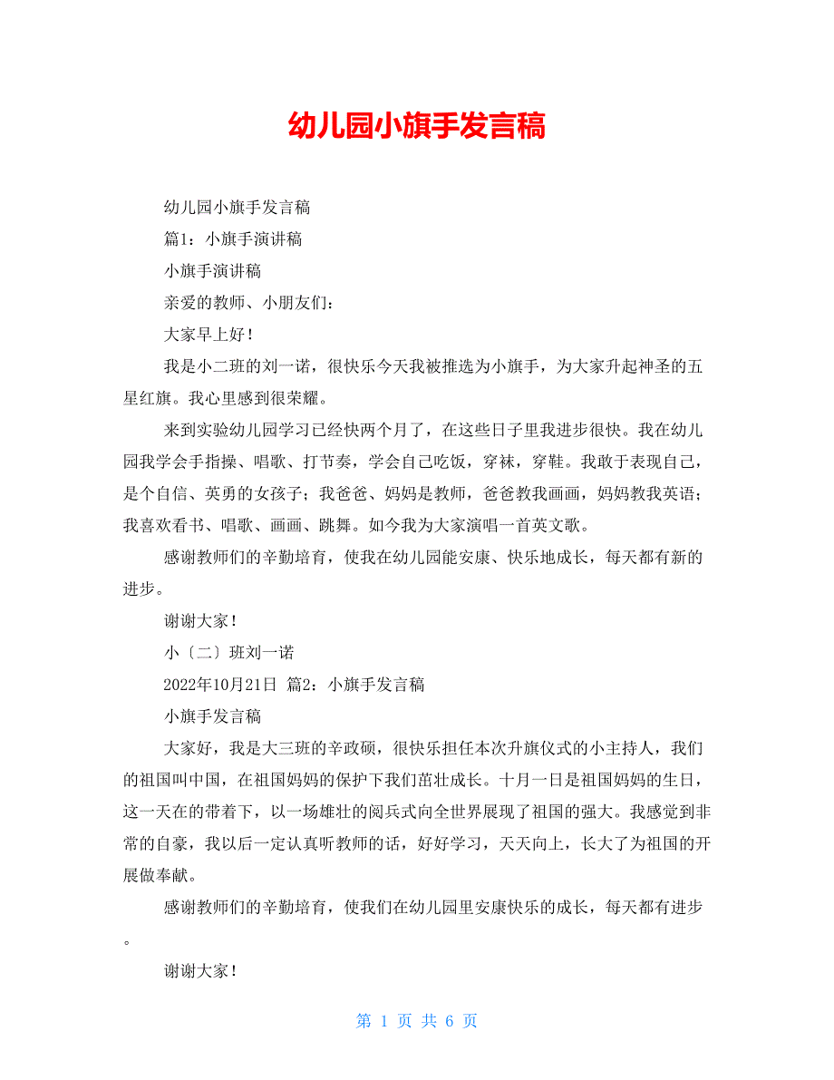幼儿园小旗手发言稿_第1页