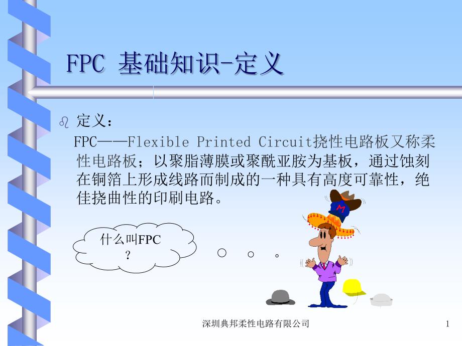 FPC基础知识解析_第1页