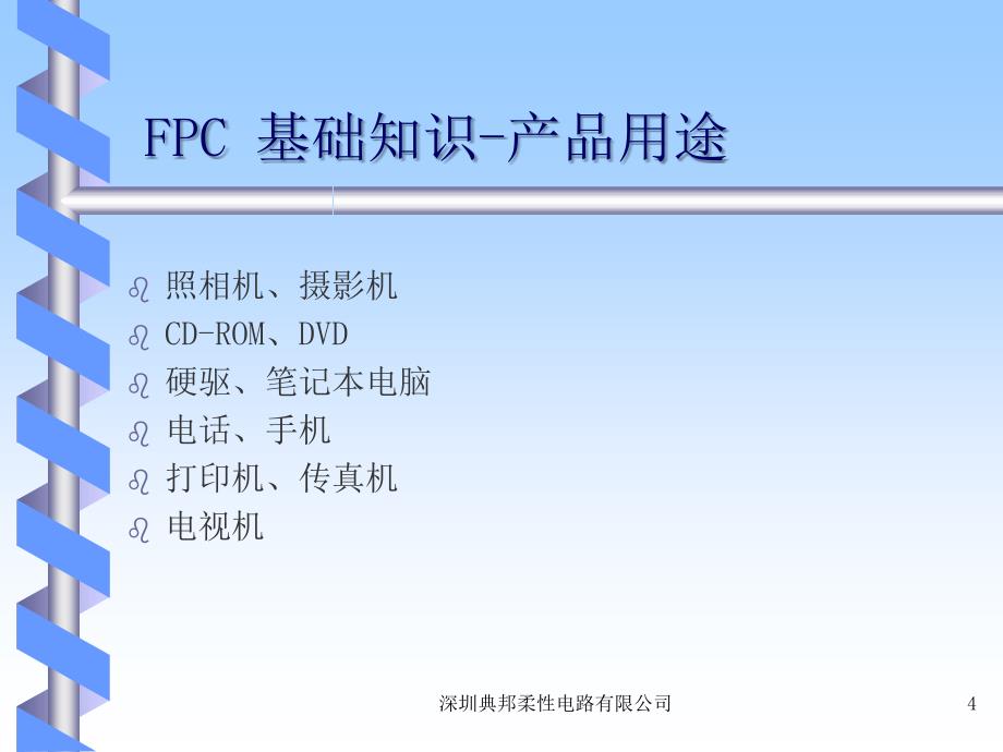 FPC基础知识解析_第4页