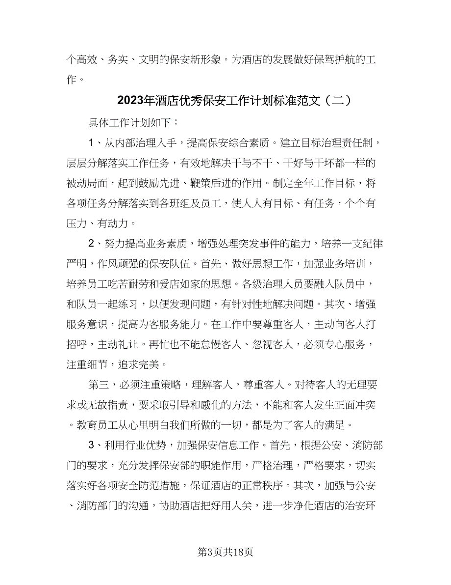 2023年酒店优秀保安工作计划标准范文（八篇）.doc_第3页