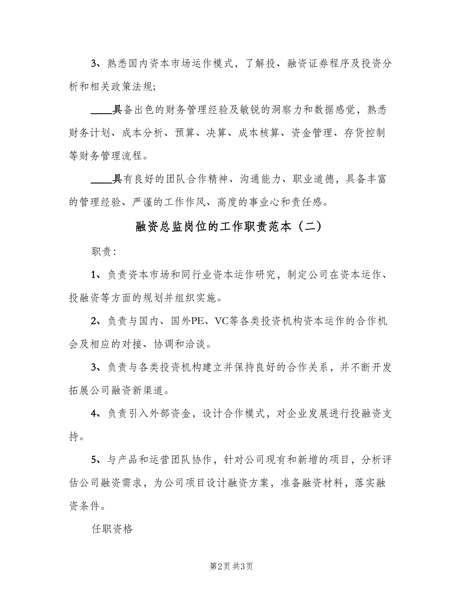 融资总监岗位的工作职责范本（3篇）.doc_第2页