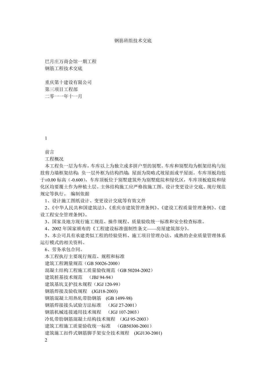 钢筋班组技术交底_第1页