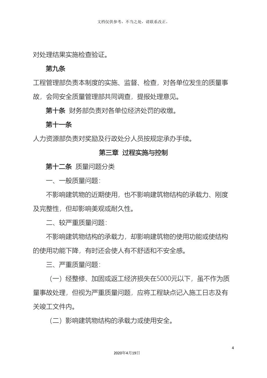 质量问题处理和质量事故责任追究制度.doc_第4页