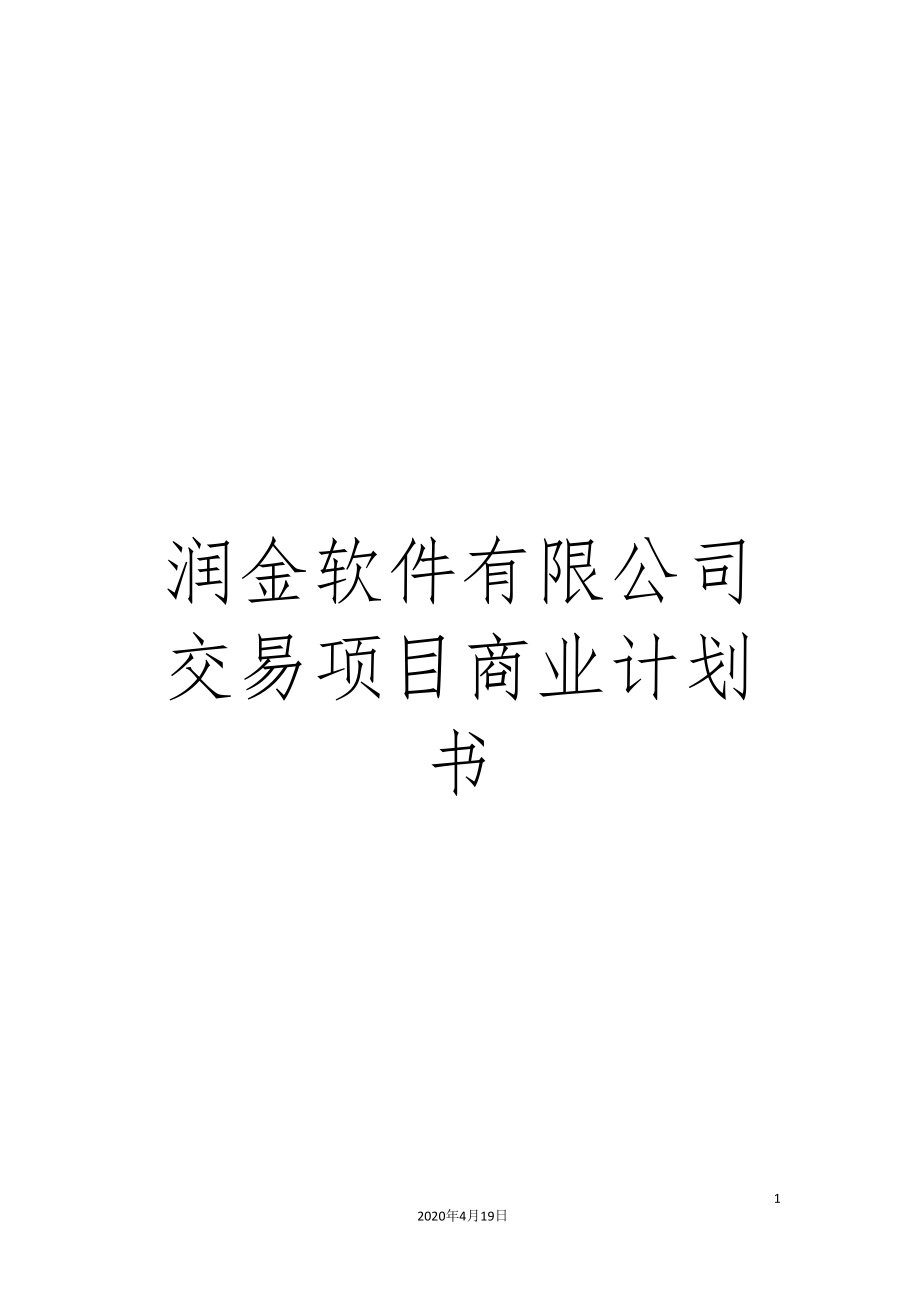 润金软件有限公司交易项目商业计划书_第1页