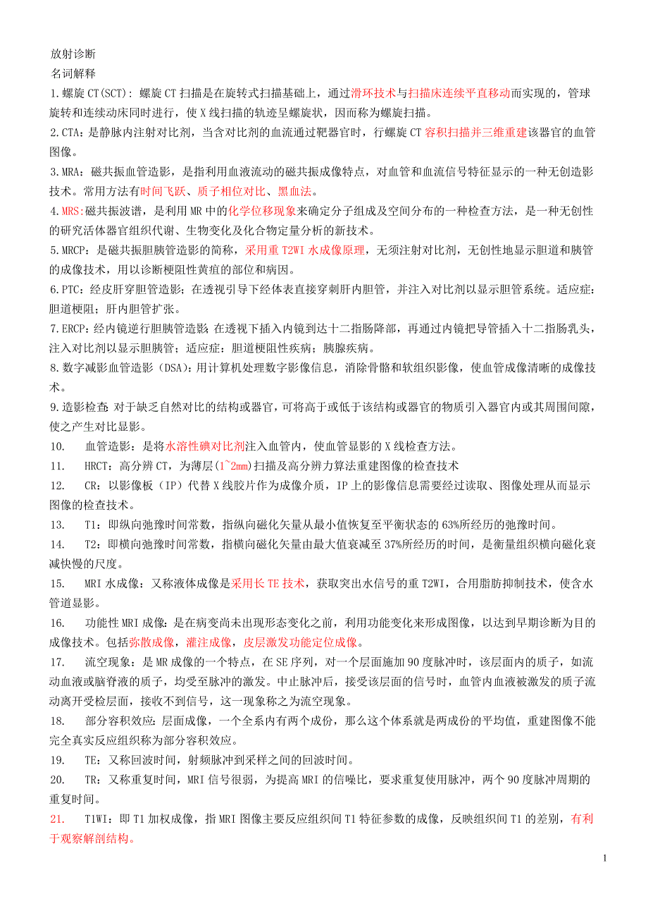 影像诊断学名词解释、简答题含超声、放疗、介入、核医学部分.doc_第1页