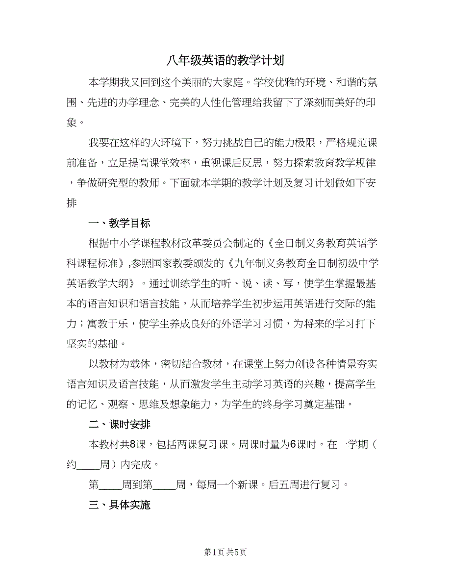 八年级英语的教学计划（2篇）.doc_第1页