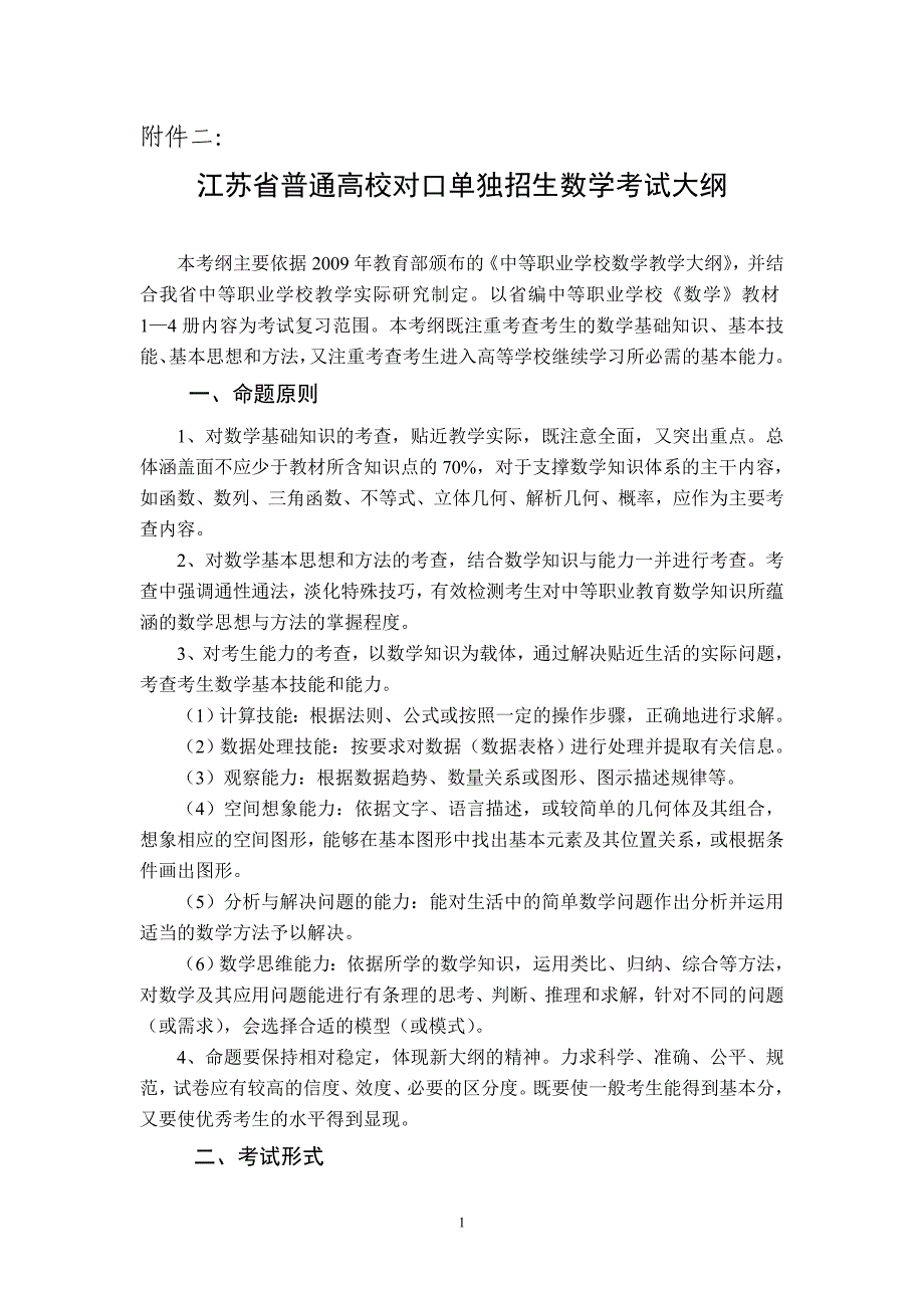 阳江市中考满分作文-2010年江苏省对口单招考试数学大纲_第1页