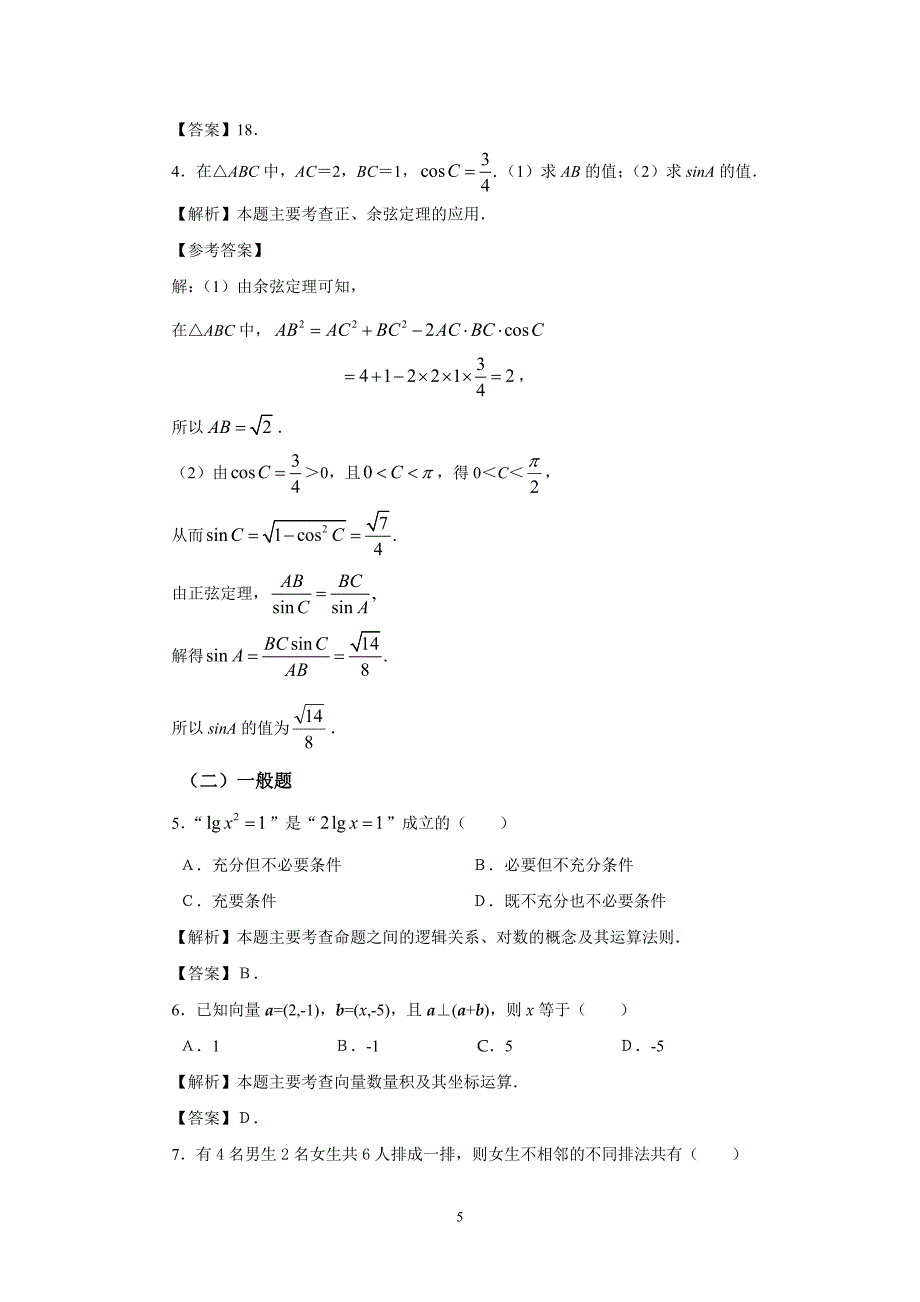 阳江市中考满分作文-2010年江苏省对口单招考试数学大纲_第5页