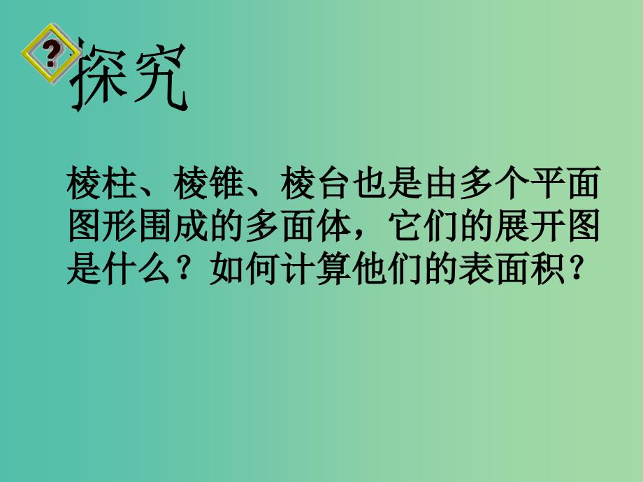 高中数学 1.3.1柱体、锥体、台体的表面积课件 新人教A版必修2.ppt_第3页