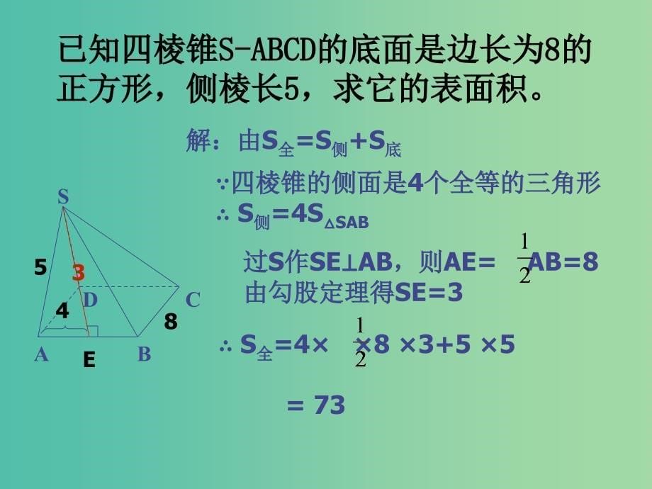 高中数学 1.3.1柱体、锥体、台体的表面积课件 新人教A版必修2.ppt_第5页