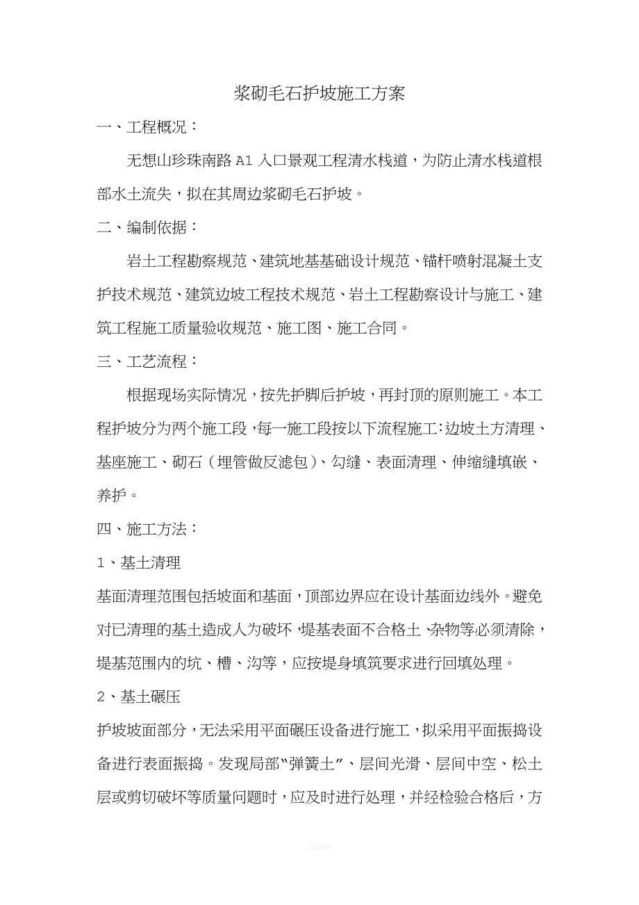 浆砌毛石护坡施工方案.doc_第1页