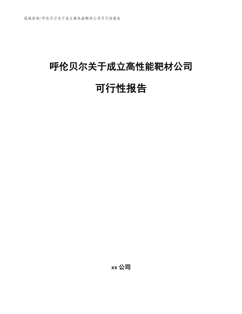 呼伦贝尔关于成立高性能靶材公司可行性报告范文模板_第1页