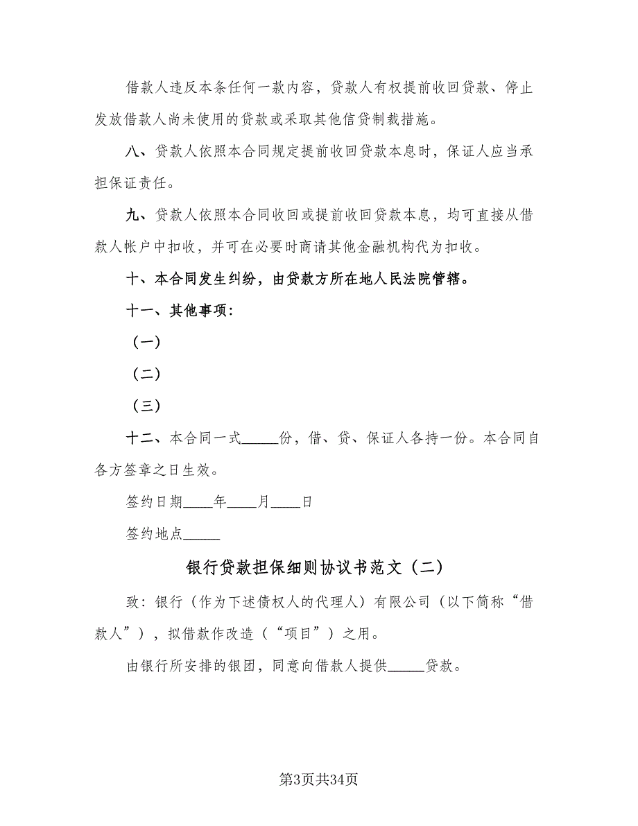 银行贷款担保细则协议书范文（九篇）_第3页