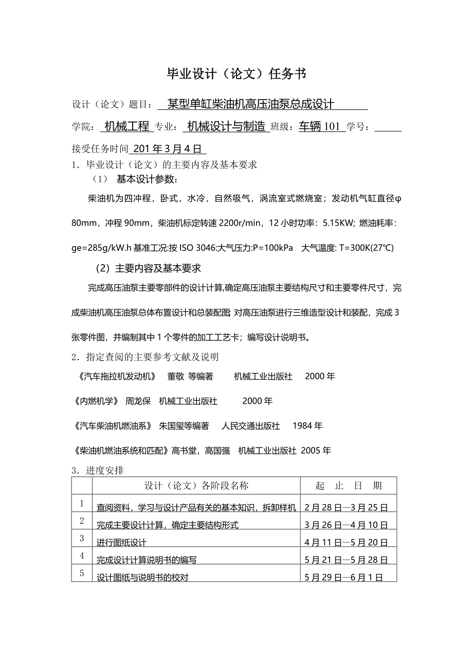 某型单缸柴油机高压油泵总成设计任务书_第1页