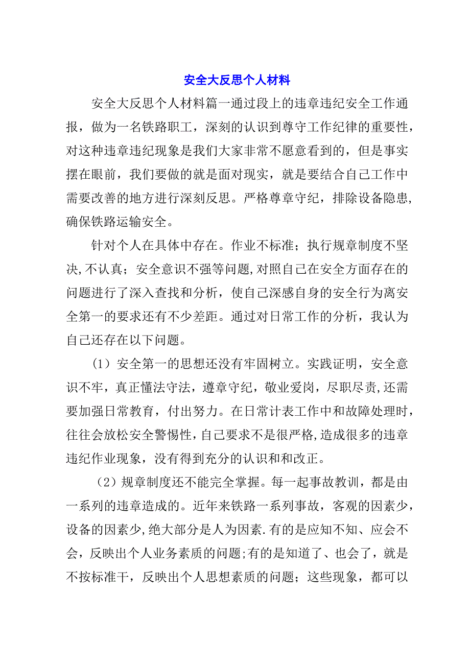 安全大反思个人材料.docx_第1页