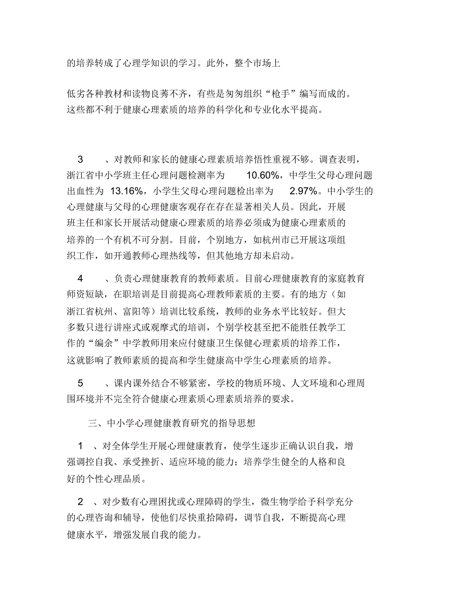 “中小学心理健康教育研究”实施方案_第4页