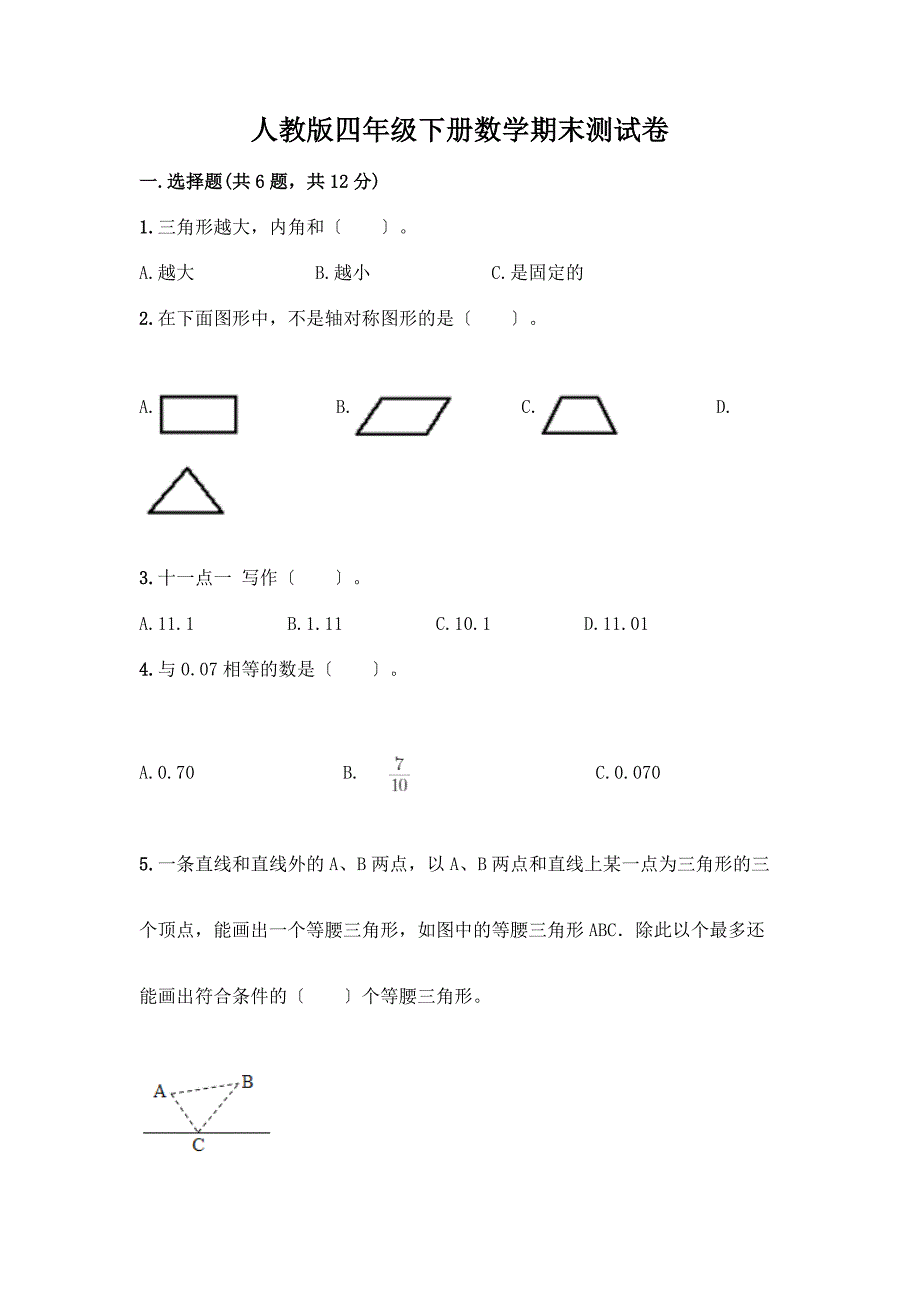 四年级下册数学期末测试卷加答案(突破训练).docx_第1页