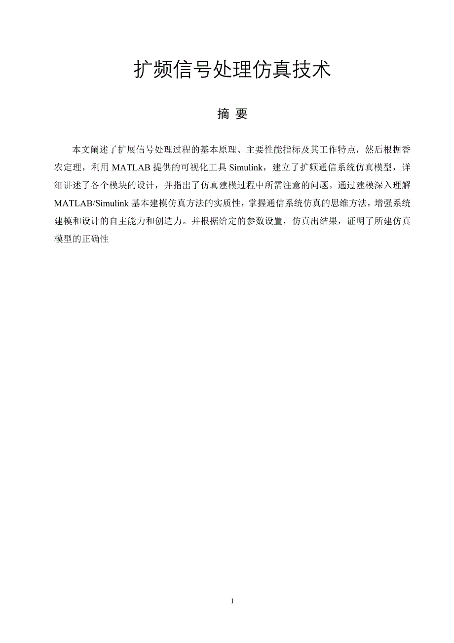 毕业设计（论文）扩频信号处理仿真技术_第1页