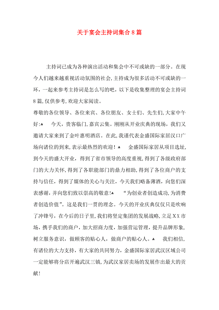 关于宴会主持词集合8篇_第1页