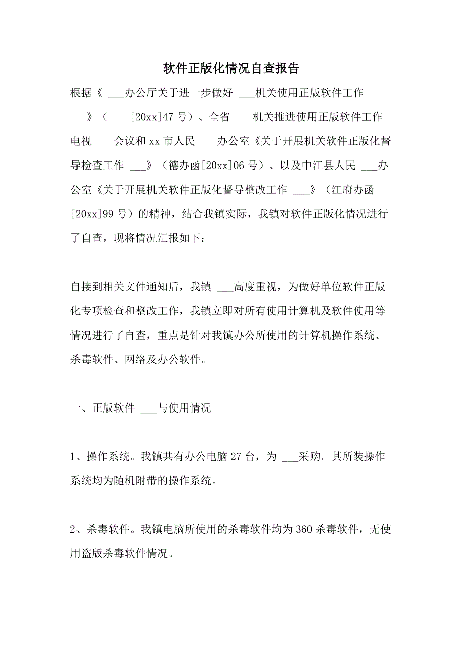 2021年软件正版化情况自查报告_第1页