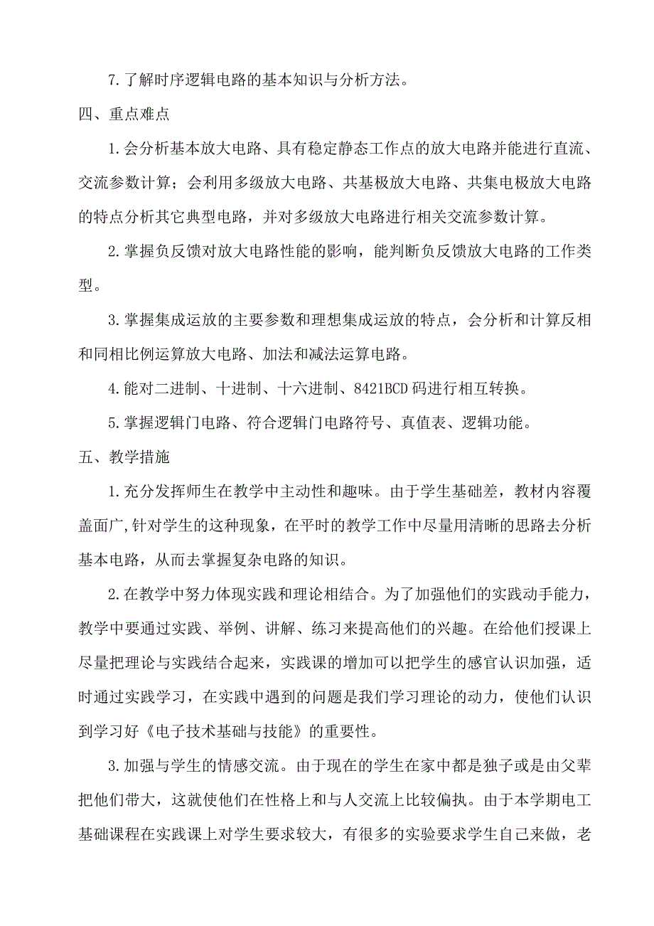 《电子技术基础与技能》教学计划通用版_第2页