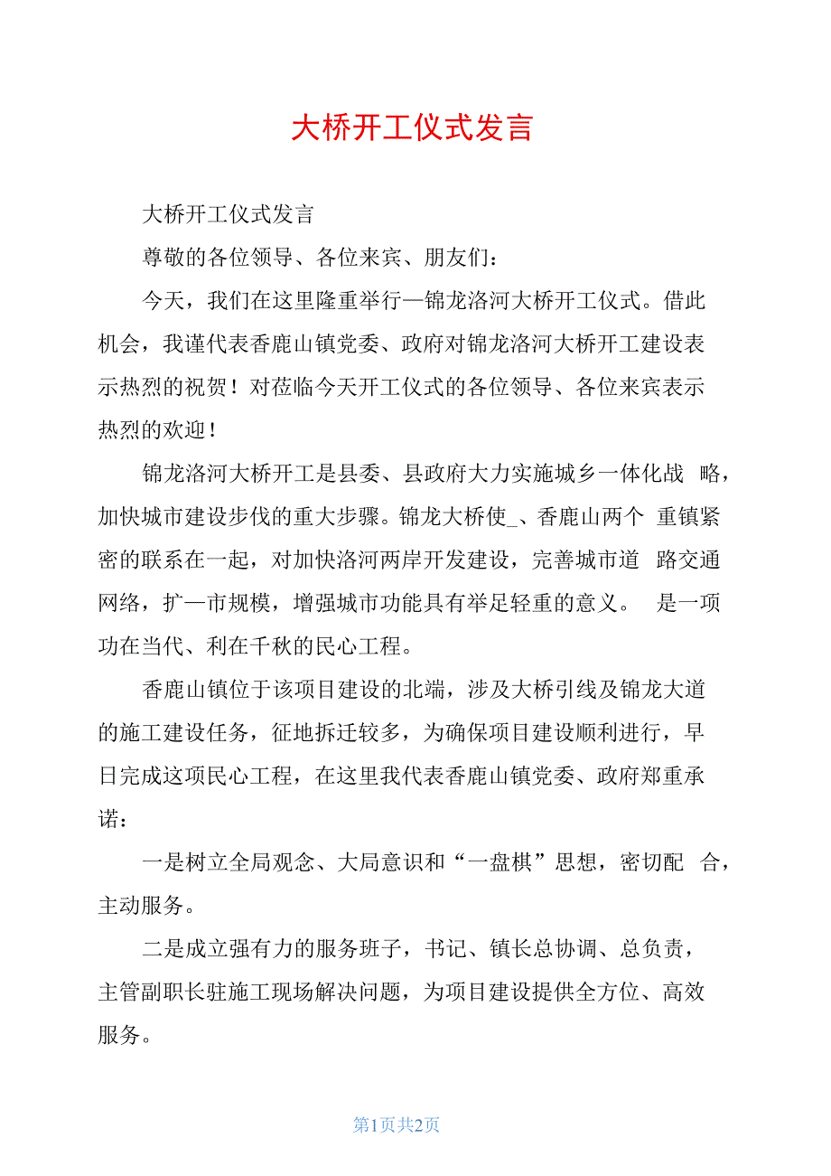 大桥开工仪式发言_第1页