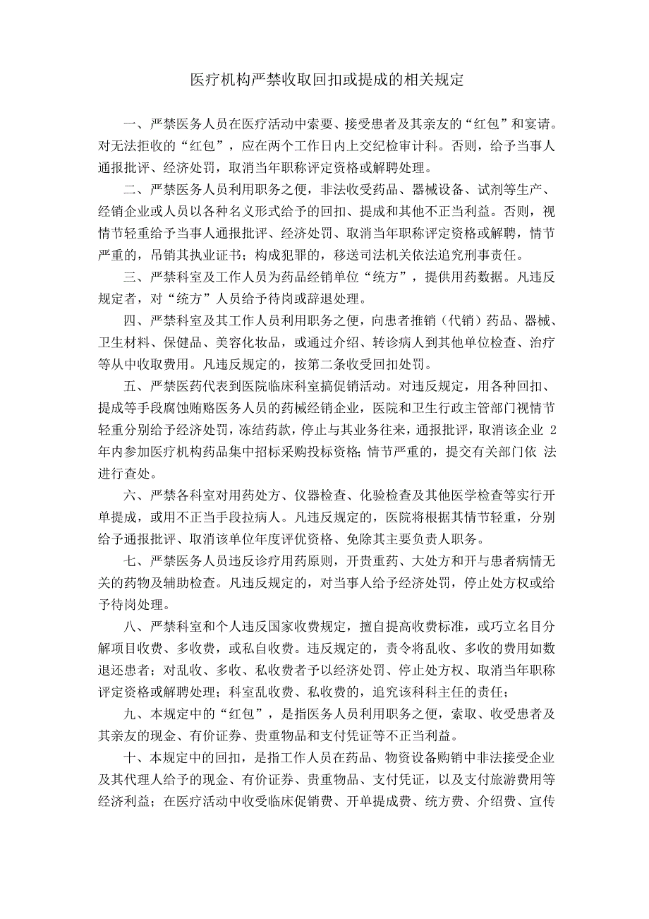 医疗机构严禁收取回扣或提成的相关规定_第1页