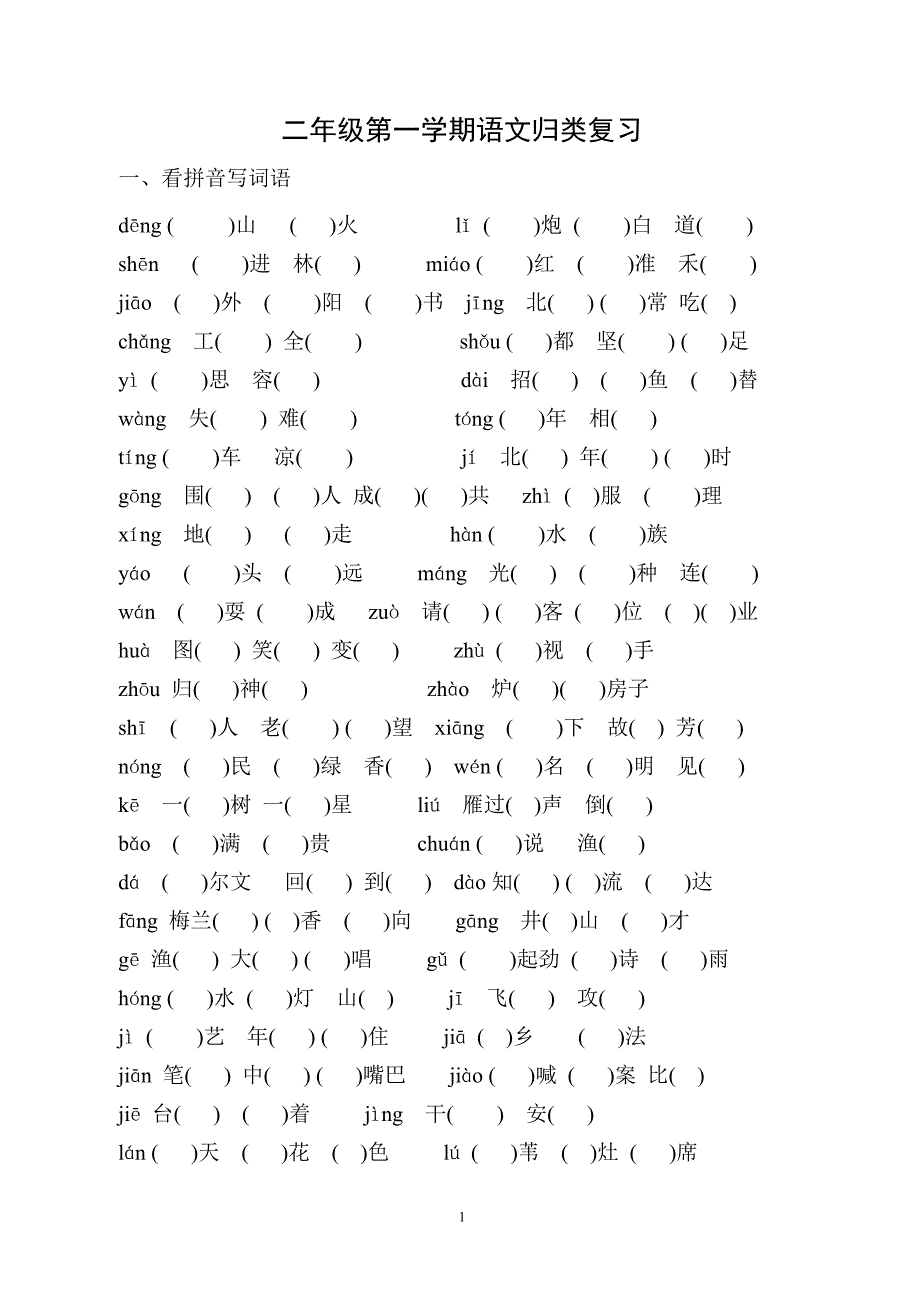 苏教版二年级语文上册归类复习.doc_第1页