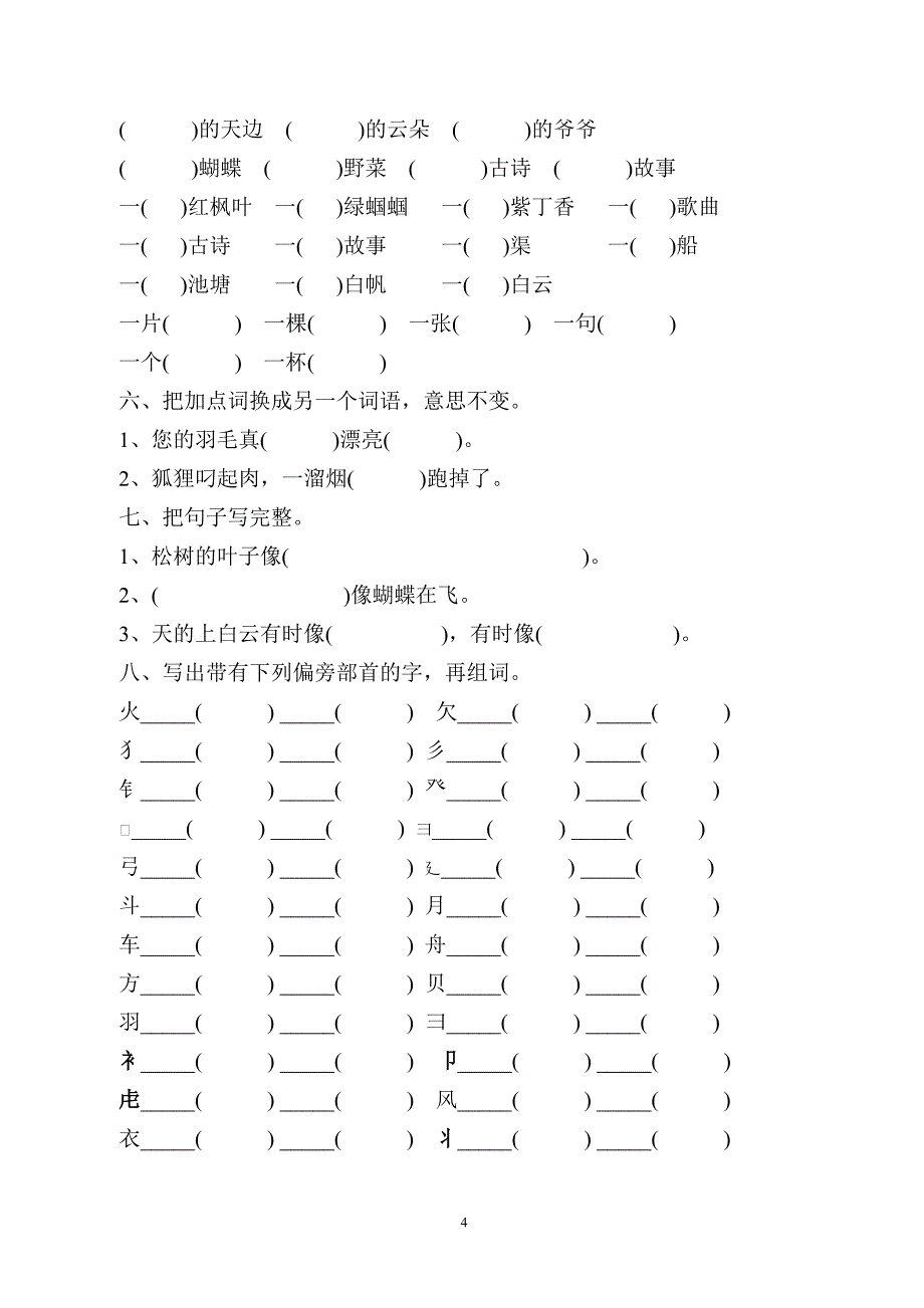 苏教版二年级语文上册归类复习.doc_第4页