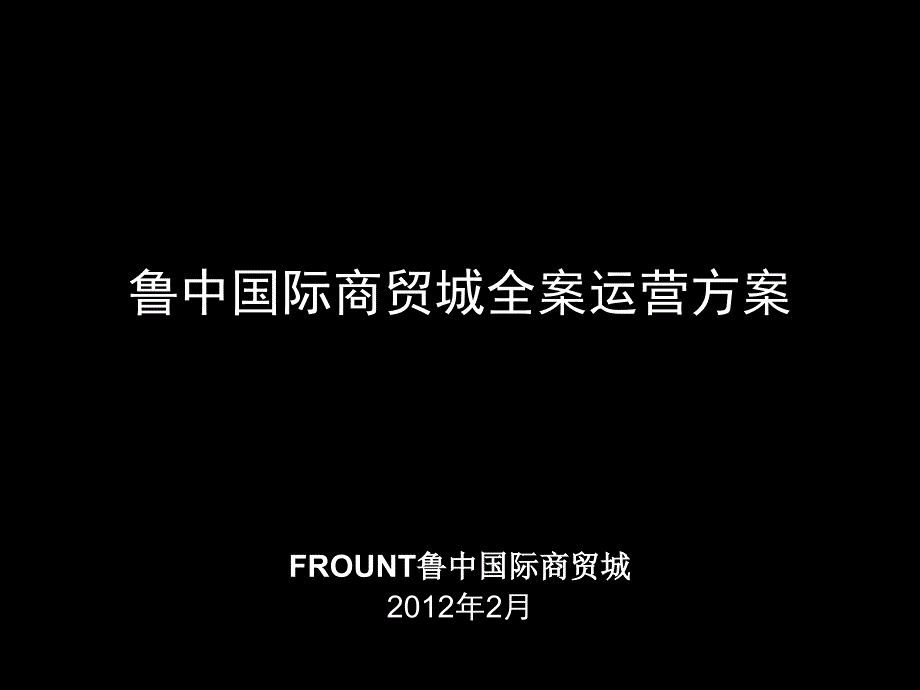 富让得新型高端市场升级发展典范鲁中国际商贸城全案营销_第1页