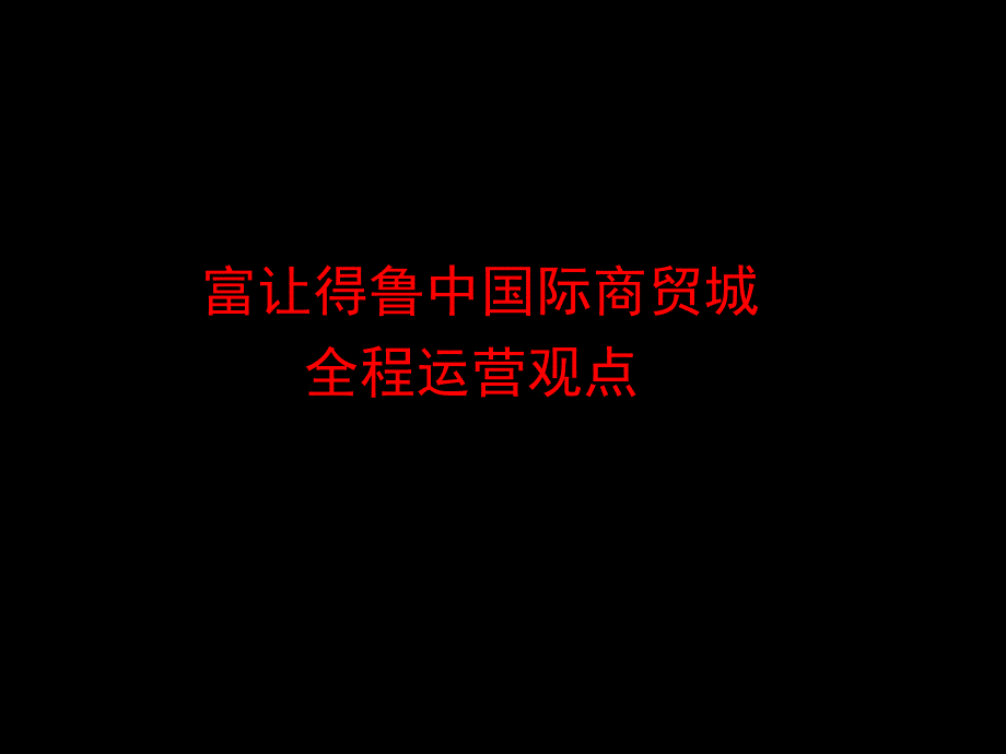 富让得新型高端市场升级发展典范鲁中国际商贸城全案营销_第2页