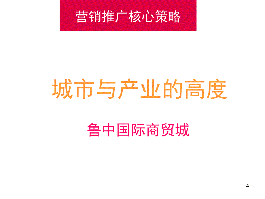 富让得新型高端市场升级发展典范鲁中国际商贸城全案营销_第4页