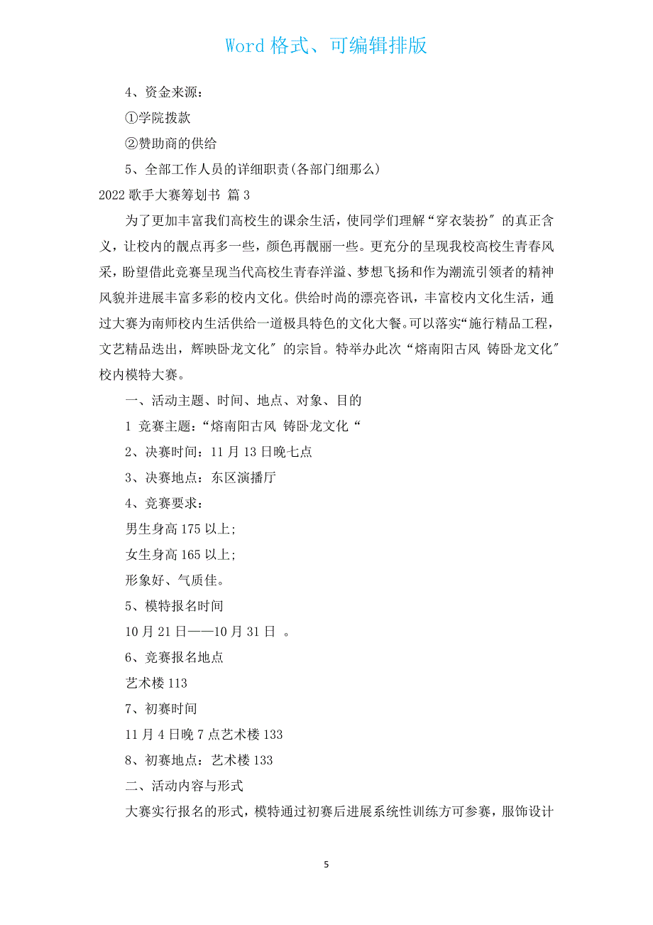 2022歌手大赛策划书（通用3篇）.docx_第5页