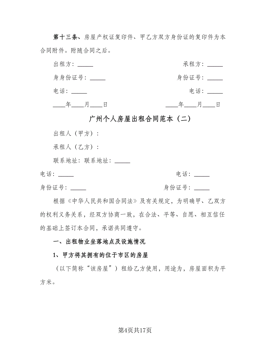 广州个人房屋出租合同范本（6篇）.doc_第4页