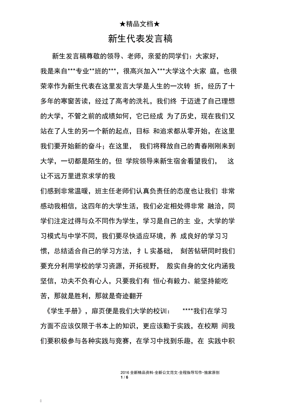 新生代表发言稿3592_第1页