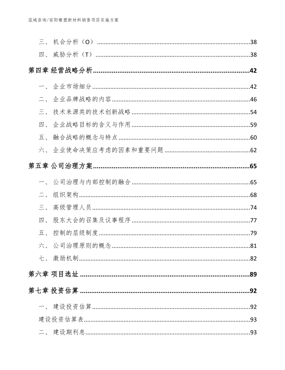 安阳橡塑新材料销售项目实施方案（参考模板）_第2页