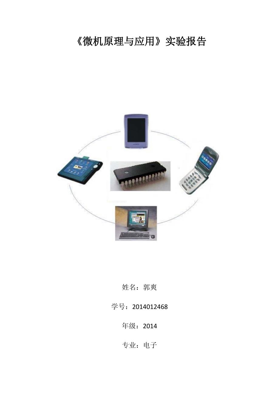 微机原理与应用实验报告_第1页