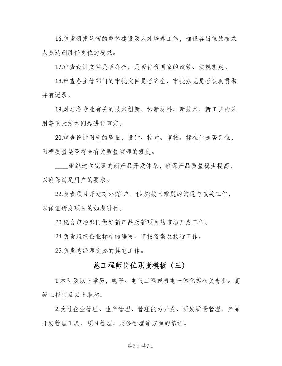 总工程师岗位职责模板（四篇）.doc_第5页