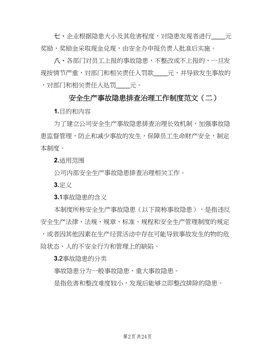 安全生产事故隐患排查治理工作制度范文（7篇）.doc_第2页