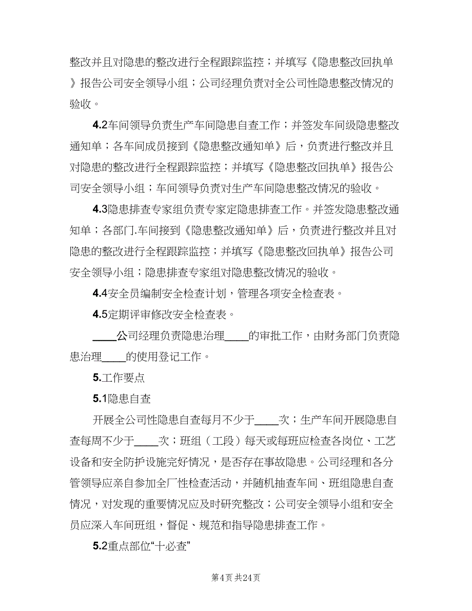 安全生产事故隐患排查治理工作制度范文（7篇）.doc_第4页