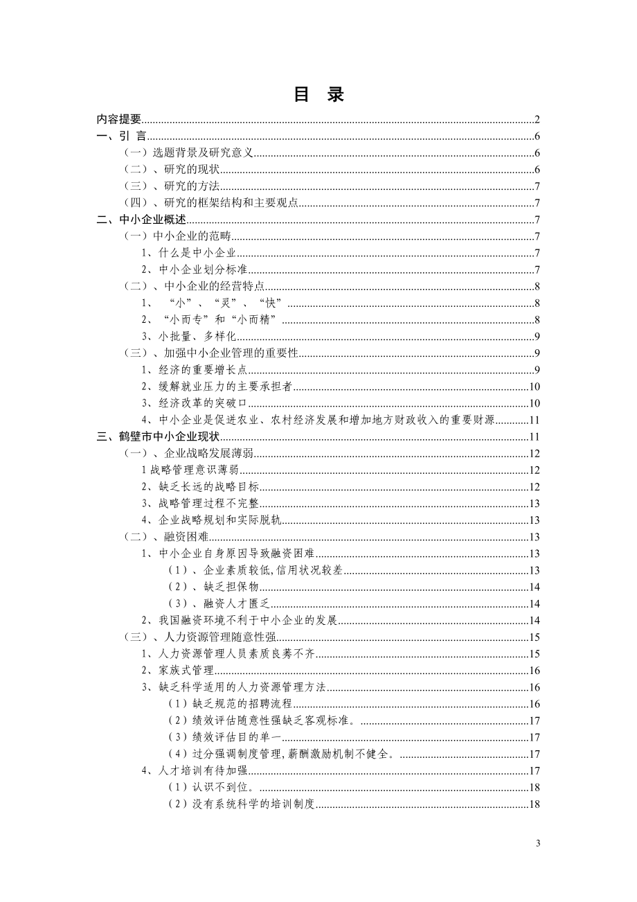 某市中小企业管理存在的问题及对策_第3页